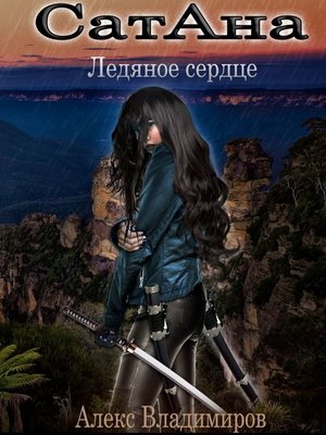 cover image of СатАна